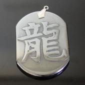 Hematite Chinese Characters "Dragon" Pendant